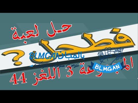 حل لعبة فطحل العرب المجموعة 3 اللغز 44
